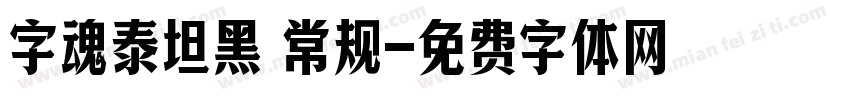 字魂泰坦黑 常规字体转换